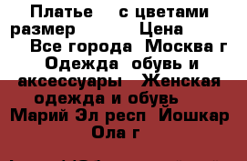 Платье 3D с цветами размер 48, 50 › Цена ­ 6 500 - Все города, Москва г. Одежда, обувь и аксессуары » Женская одежда и обувь   . Марий Эл респ.,Йошкар-Ола г.